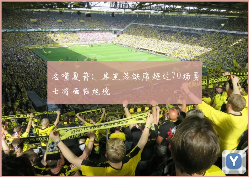 名嘴夏普：库里若缺席超过70场勇士将面临绝境