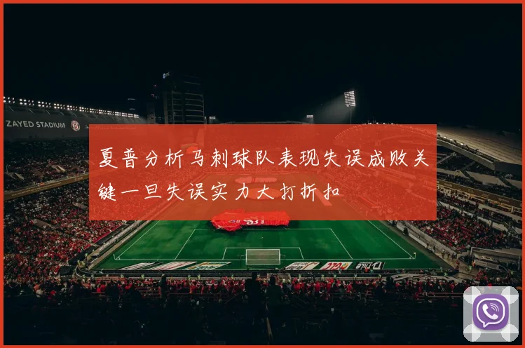 夏普分析马刺球队表现失误成败关键一旦失误实力大打折扣
