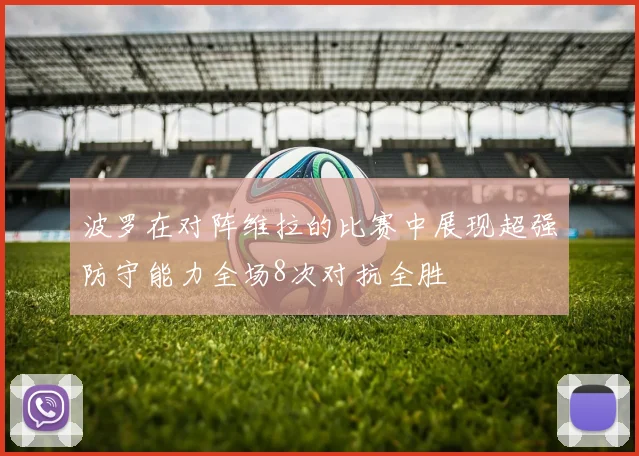 波罗在对阵维拉的比赛中展现超强防守能力全场8次对抗全胜