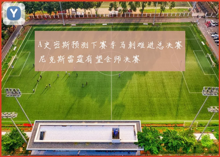 A史密斯预测下赛季马刺难进总决赛尼克斯雷霆有望会师决赛