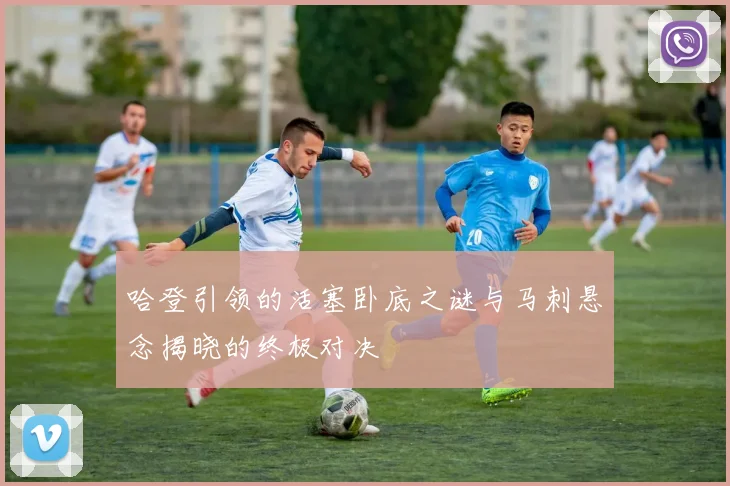 哈登引领的活塞卧底之谜与马刺悬念揭晓的终极对决