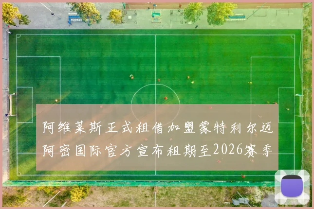 阿维莱斯正式租借加盟蒙特利尔迈阿密国际官方宣布租期至2026赛季结束