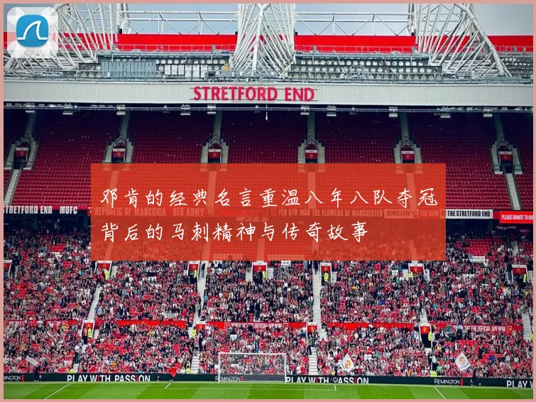 邓肯的经典名言重温八年八队夺冠背后的马刺精神与传奇故事