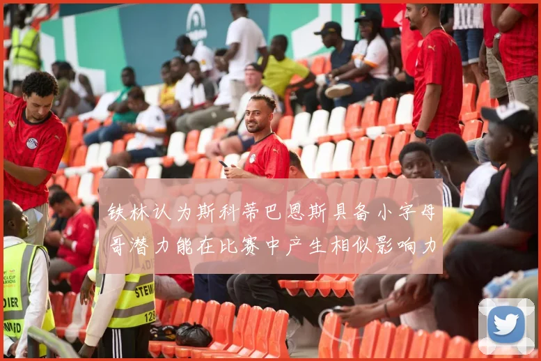 铁林认为斯科蒂巴恩斯具备小字母哥潜力能在比赛中产生相似影响力