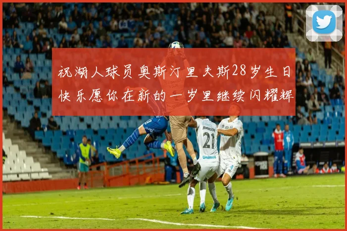 祝湖人球员奥斯汀里夫斯28岁生日快乐愿你在新的一岁里继续闪耀辉煌