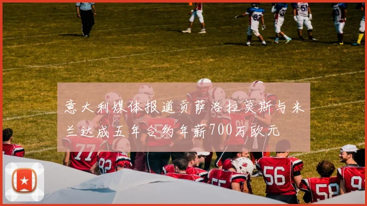 意大利媒体报道贡萨洛拉莫斯与米兰达成五年合约年薪700万欧元