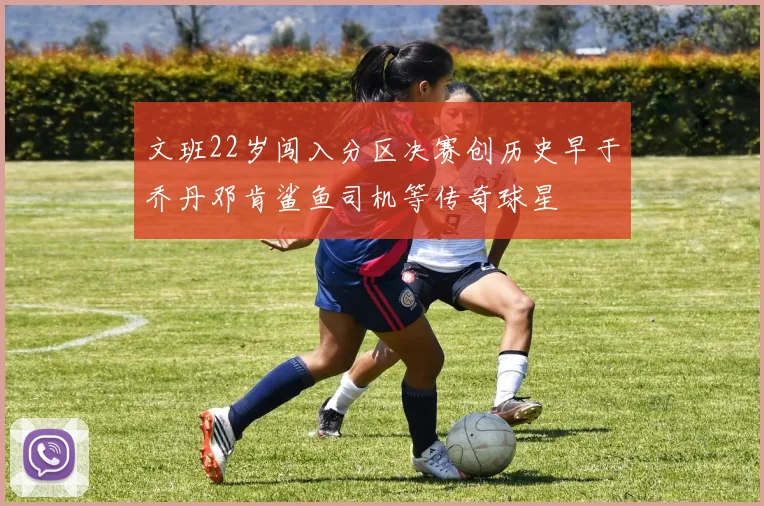 文班22岁闯入分区决赛创历史早于乔丹邓肯鲨鱼司机等传奇球星